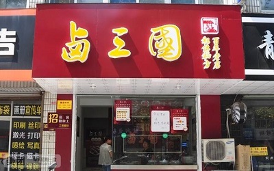 卤三国加盟利润多少钱？三个月回本年入30万！
