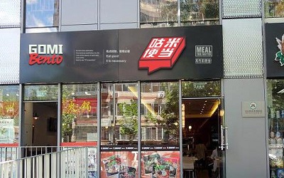 开一家咕米便当需要多少