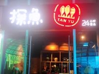 深圳探鱼餐饮管理有限公司