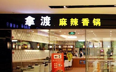 开一家麻辣香锅能赚钱吗