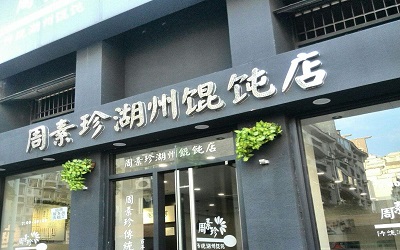 馄饨店加盟哪一家品牌好？周素珍馄饨加盟需要什么条件？