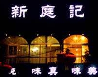 杭州新庭记餐饮连锁公司
