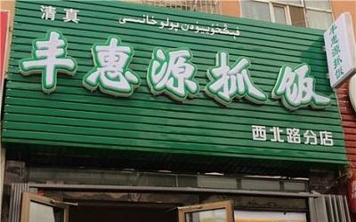 加盟丰惠源抓饭让你发家致富，让消费者享受极致美食盛宴！