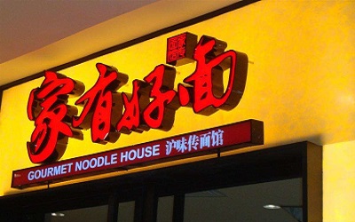 加盟家有好面前景怎么样