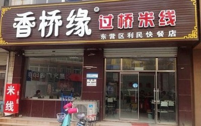 经营一家香桥缘过桥米线