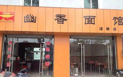 本小利大的幽香面馆怎么加盟？加盟幽香面馆有优惠好处吗？