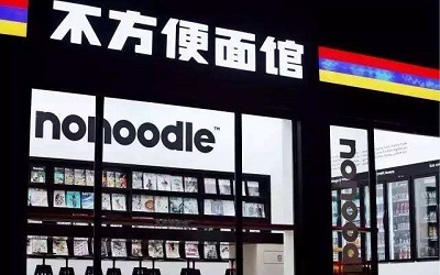 定位潮流的不方便面馆赚钱吗？24小时营业24小时都在赚钱！