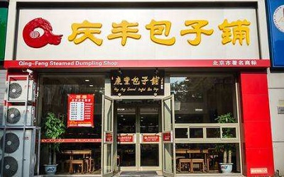 市值4.7亿元的庆丰包子铺怎么加盟？选择庆丰就是选择了成功！