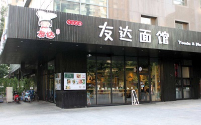 加盟友达面馆一天能赚多少钱？这么火的的项目还不知道就out了！
