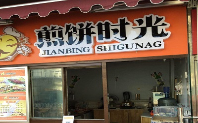 怎么样才能加盟一家煎饼时光？与时共进的年轻人品牌！