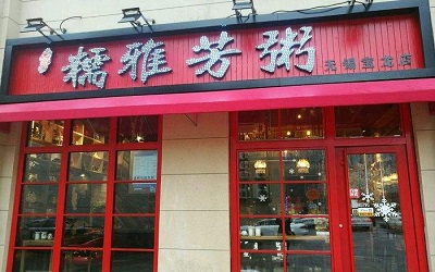 加盟糯雅芳粥需要什么流程？一碗好粥带给你百万财富！