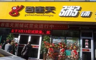 谷连天粥铺加盟投资需要多少钱？八大扶持优惠助你成功创业！