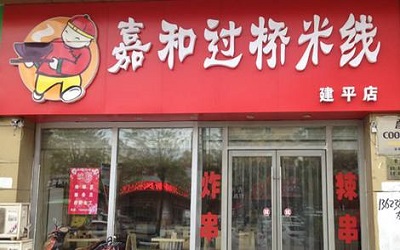 年轻人创业加盟什么项目好？嘉和过桥米线加盟需要多少钱？