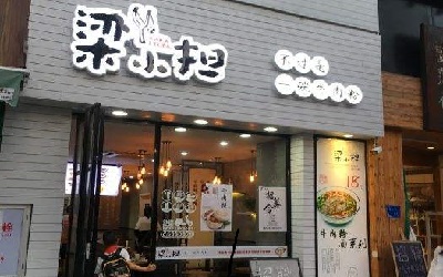 日流水破千的牛肉粉店怎么加盟？梁小担牛肉粉还你一个创业梦！