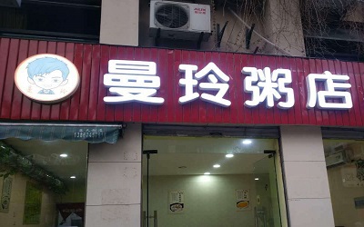 一家专注于做外卖的粥店