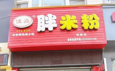 加盟胖米粉品牌连锁店怎么样？经营一家胖米粉能赚到钱吗？