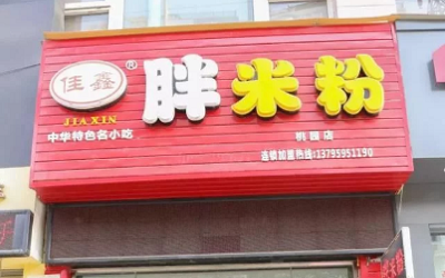 加盟胖米粉品牌连锁店怎