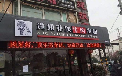 加盟花溪牛肉米粉轻松创业，花溪牛肉米粉需要多少加盟费！