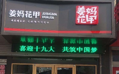 为什么加盟商爱选择姜妈