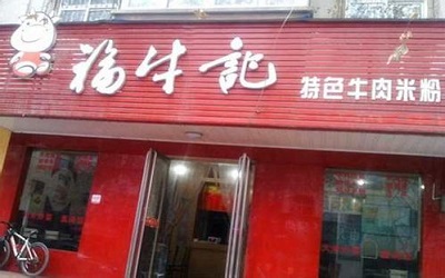 中国十大牛肉粉品牌之一，福牛记牛肉粉只要6.63万元即可开店！