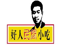 好人民间小吃加盟