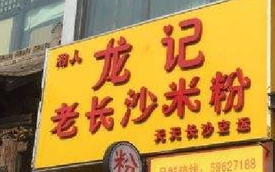 怎么样才能加盟湘人龙记米粉?湘人龙记米粉的利润是多少?