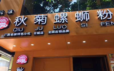 秋菊螺蛳粉加盟费需要多