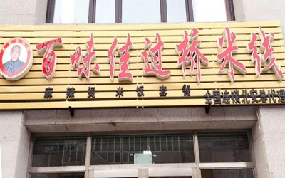 18万元即可开一家百味佳米线，从加盟到开业我们全程扶持！
