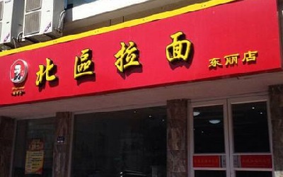 加盟北区拉面的利润大吗？加盟北区拉面一年赚几十万！