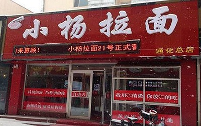 怎么样才能经营好一家拉面馆？加盟小杨拉面开店秘籍全都有！