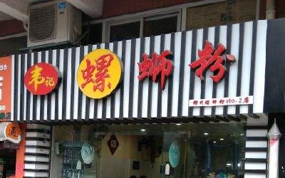 今天选择加盟韦记螺蛳粉，明天韦记螺蛳粉还你高额回报率！