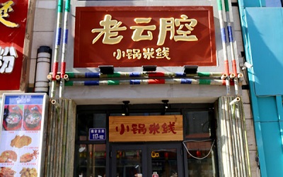 经营一家老云腔小锅米线怎么样？小锅米线的加盟费贵吗？