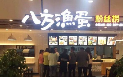 八方渔蛋加盟费贵不贵？