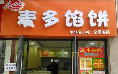 经营一家麦多馅饼有前途吗？加盟麦多馅饼需要多少钱？