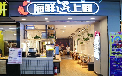 开一家海鲜遇上面需要多