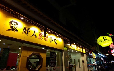好人民间小吃加盟费是多少钱？加盟这个品牌车房就都有了！