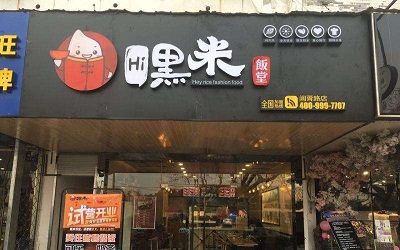 经营一家嘿米饭堂要花多少加盟费？在江浙沪人人知晓的火爆品牌！