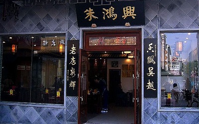 朱鸿兴面馆加盟费是多少钱？一家传承在苏州80年的老字号！