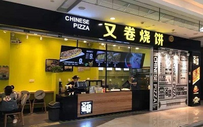 开一家又卷烧饼怎么样？带你赚钱，每日盈利看得见！