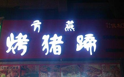 开一家方燕烤猪蹄赚钱吗？卖一个猪蹄有多少的利润？