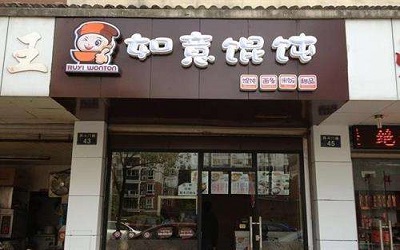 如意馄饨加盟费用是多少？只要0.5万元的加盟费是真的吗？