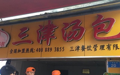 开一家三津汤包要准备多少钱？加盟费16.2万元在同行里算便宜吗？