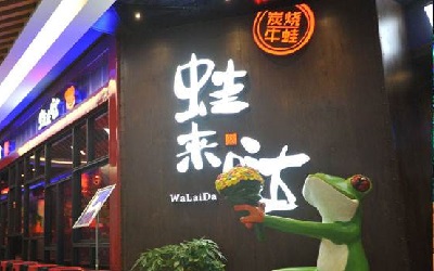 蛙来哒加盟费用是多少？我们是全国唯一的牛蛙主题餐厅！