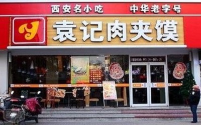 袁记肉夹馍的加盟费用需