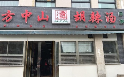满足什么条件才能加盟方中山胡辣汤？喝胡辣汤强身健体真的吗？