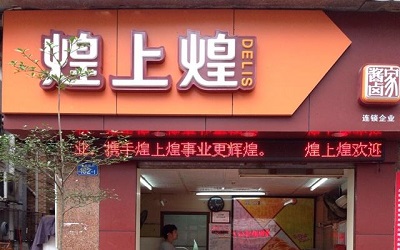 开一家煌上煌的具体流程是什么？万元开店，百万利润！