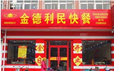 为什么金德利民快餐更受百姓喜爱？怎么才能加盟金德利民？