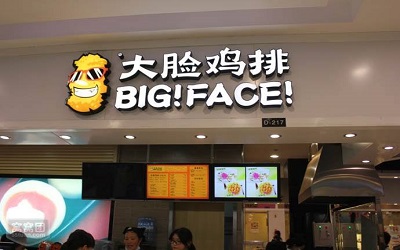 开一家大脸鸡排店要花多