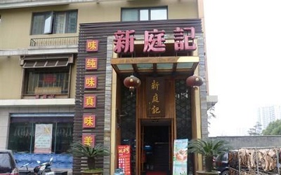 创业初期开一家新庭记合适吗？新庭记的加盟费用是多少？