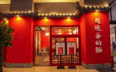 赵晓爷的面怎么加盟?国内首家无现金无服务类餐厅!